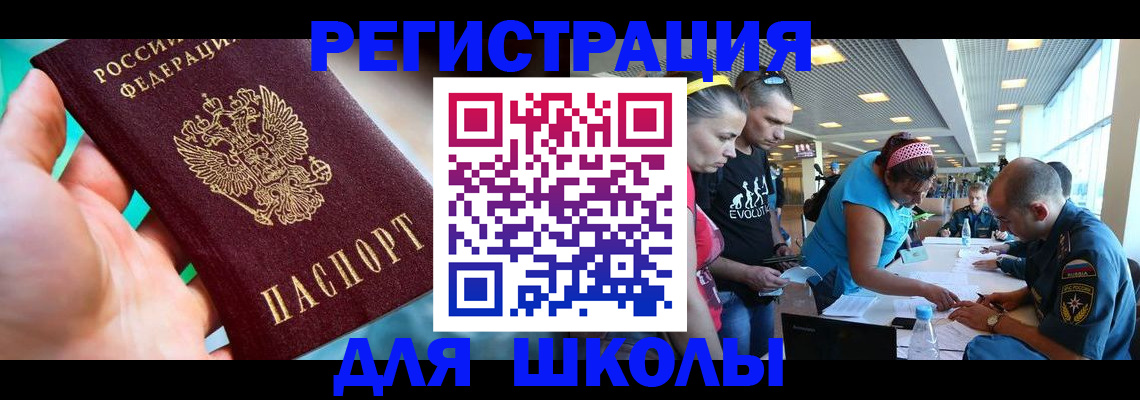 регистрация для школы в Якутске